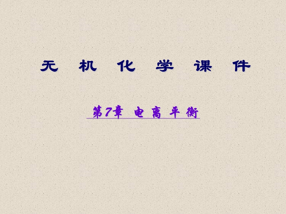 《电离平衡》PPT课件.ppt_第1页