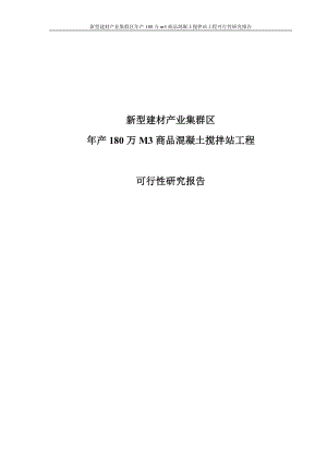 新型建材产业集群区年产80万立方米商品混凝土搅拌站工程项目可行研究报告.doc