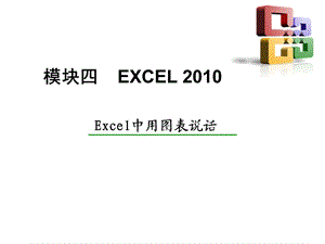 Excel图表应用.ppt