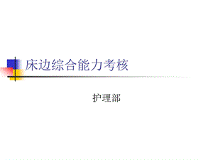 床边综合能力考核 ppt课件.ppt