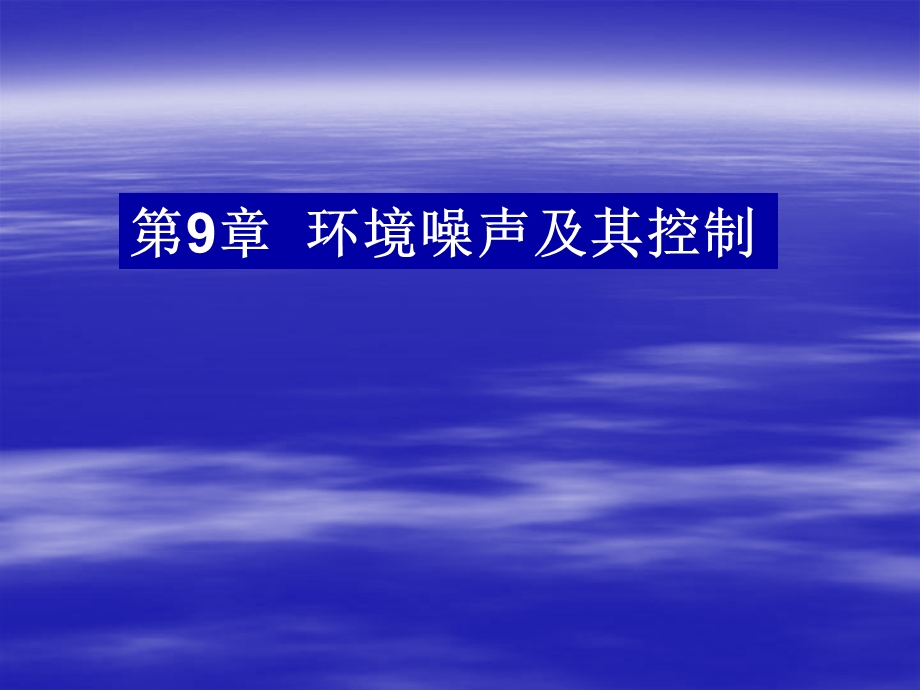 《声学环境保护》PPT课件.ppt_第1页