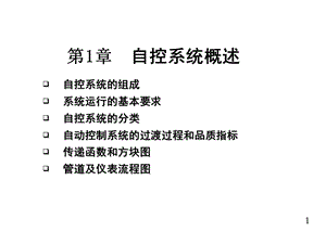 《自控系统概述》PPT课件.ppt