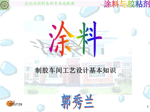 《胶粘剂工业生产》PPT课件.ppt