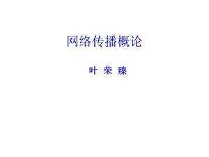 《网络传播概论》PPT课件.ppt