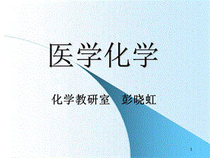 《无机部分新版》PPT课件.ppt