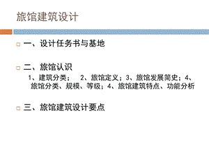 《旅馆建筑设计概论》PPT课件.ppt