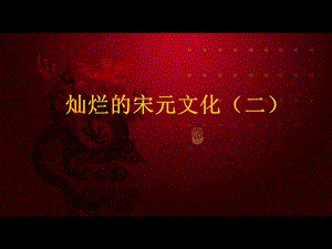 《灿烂宋元文化》PPT课件.ppt