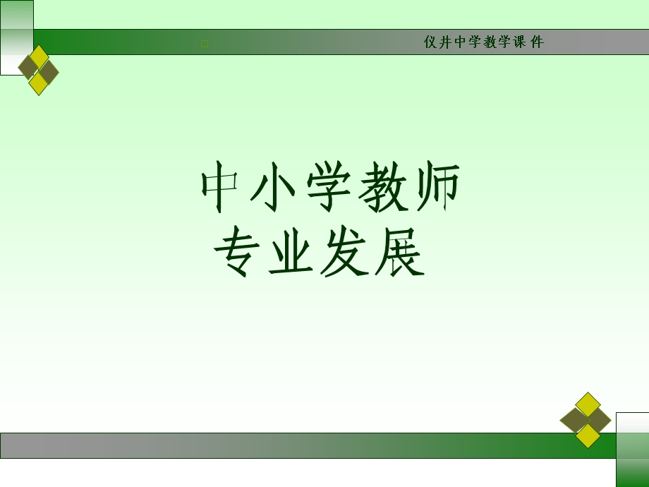 仪井中学教学课件演示.ppt_第2页