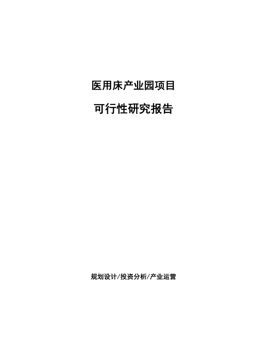 医用床产业园项目研究报告.docx_第1页