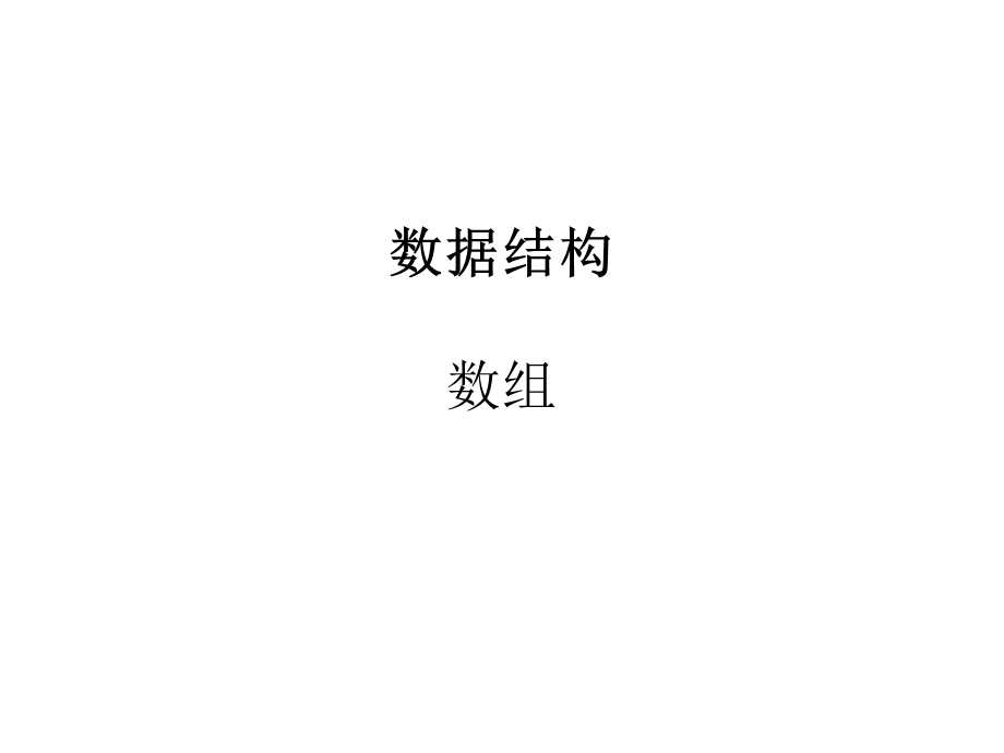 《数据结构数组》PPT课件.ppt_第1页