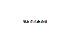 《无刷直流电机》PPT课件.ppt