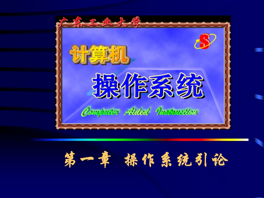 《操作系统引论》PPT课件.ppt_第1页