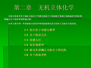 《无机立体化学》PPT课件.ppt