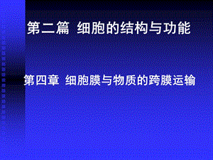 《细胞膜物质运输》PPT课件.ppt