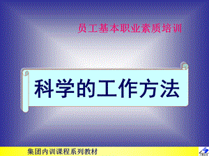 《科学的工作方法》PPT课件.ppt