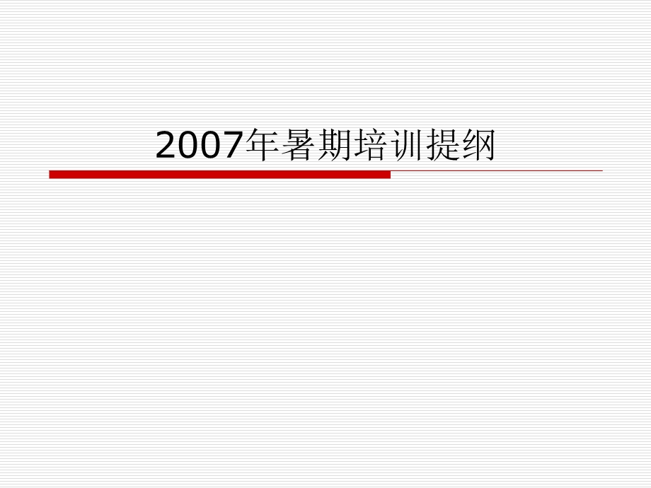 《暑期培训提纲》PPT课件.ppt_第1页