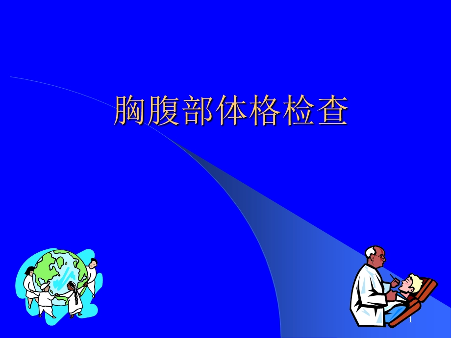 《胸腹部体格检查》PPT课件.ppt_第1页