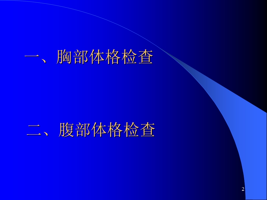 《胸腹部体格检查》PPT课件.ppt_第2页