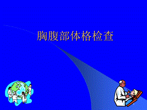 《胸腹部体格检查》PPT课件.ppt