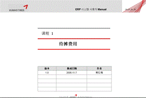 《SAP待摊费用》PPT课件.ppt