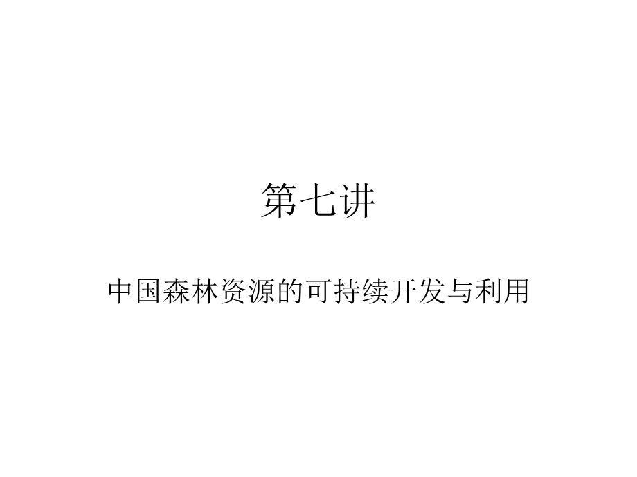 《森林可持续》PPT课件.ppt_第1页