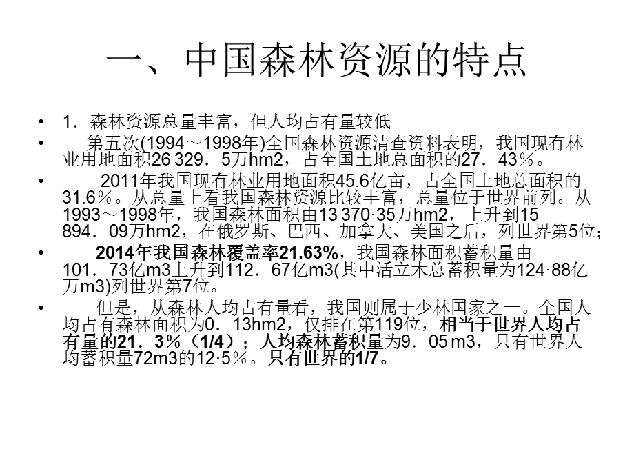 《森林可持续》PPT课件.ppt_第3页