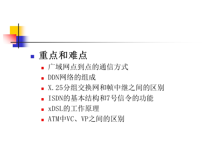 《网络接入技术》PPT课件.ppt_第2页