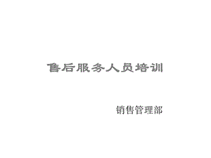 《地板售后服务培训》PPT课件.ppt