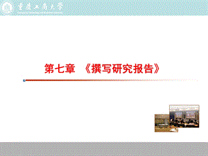 《撰写研究报告》PPT课件.ppt