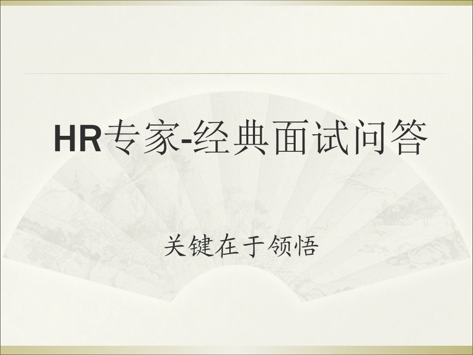 HR必备：瞬间淘汰不合格者的50个经典问题.ppt_第1页