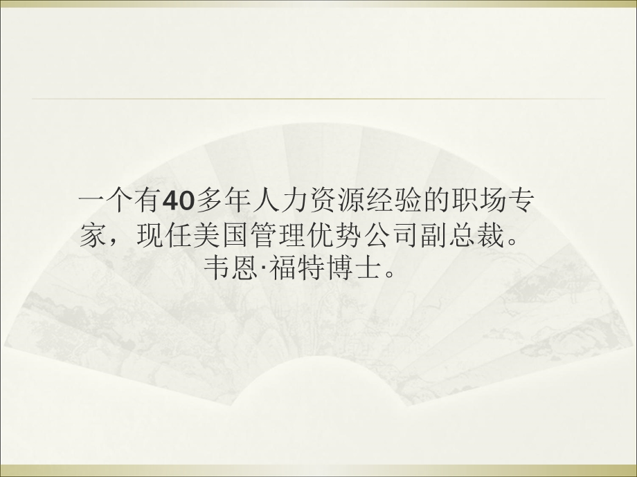 HR必备：瞬间淘汰不合格者的50个经典问题.ppt_第3页