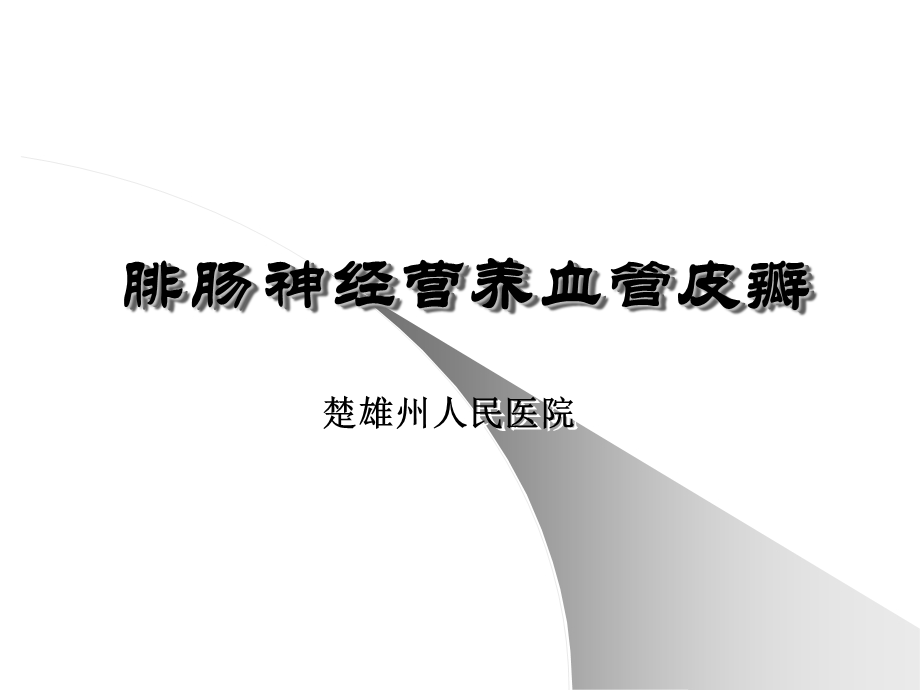 《腓肠神经皮瓣》PPT课件.ppt_第1页