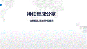 《持续集成分享》PPT课件.ppt