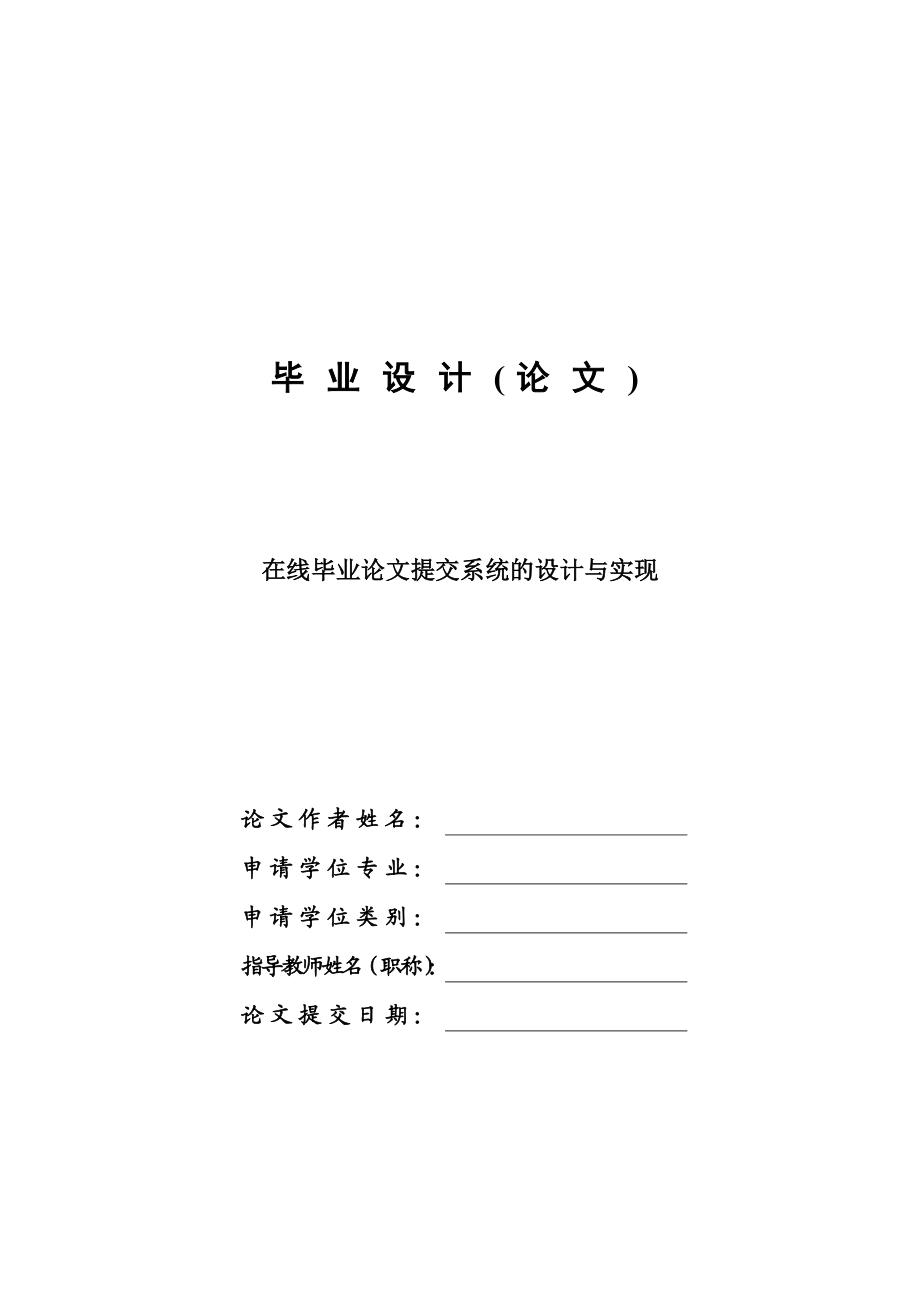 在线毕业论文提交系统的设计与实现毕业设计论文.doc_第1页