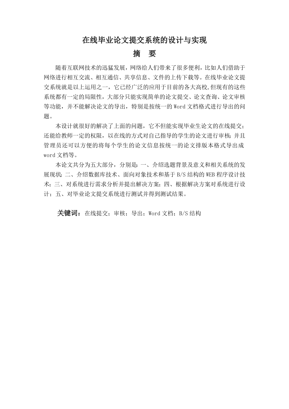 在线毕业论文提交系统的设计与实现毕业设计论文.doc_第2页