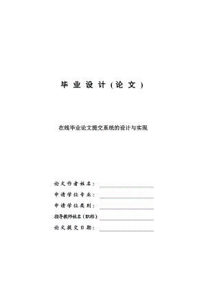 在线毕业论文提交系统的设计与实现毕业设计论文.doc