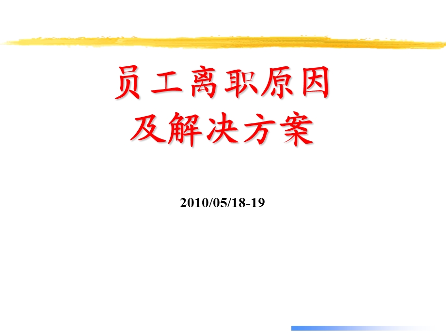 员工离职原因及解决方桉崔翔.ppt_第1页