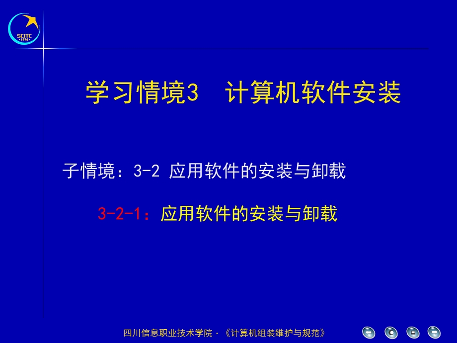 学习情境3计算机软件安装.ppt_第1页