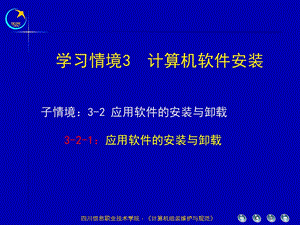 学习情境3计算机软件安装.ppt