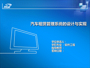 《汽车租赁系统》PPT课件.ppt