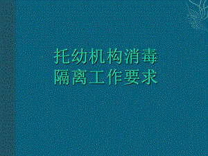 《消毒隔离讲座》PPT课件.ppt