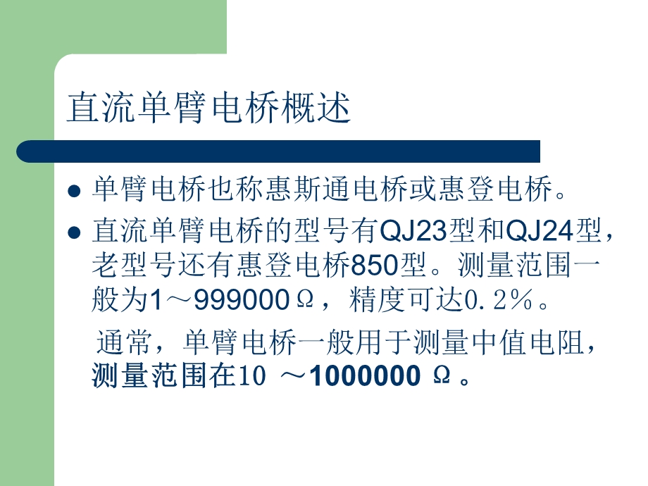 《直流单臂电桥》PPT课件.ppt_第3页