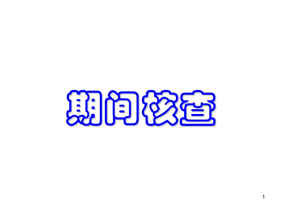 《期间核查》PPT课件.ppt_第1页