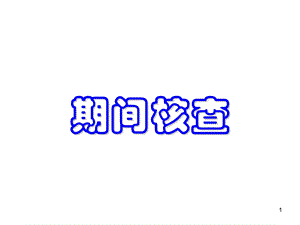 《期间核查》PPT课件.ppt