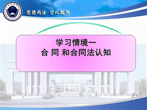 学习情境一合同和合同法认知.ppt