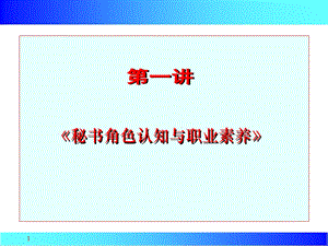 《文秘培训》PPT课件.ppt