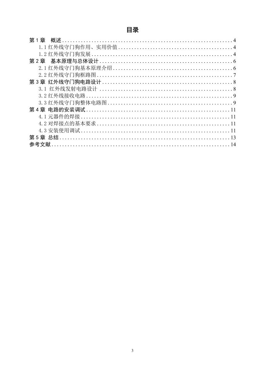 光电检测技术课程设计红外线守门狗电路设计.doc_第3页