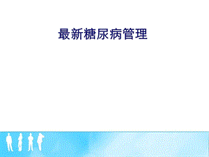 《糖尿病管理》PPT课件.ppt