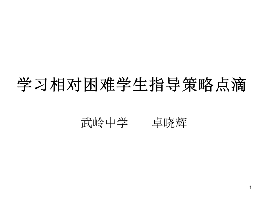 学习相对困难学生指导策略点滴.ppt_第1页