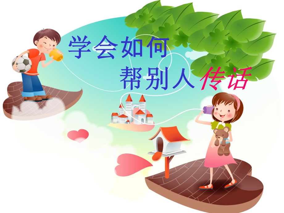 学会如何帮别人传话.ppt_第1页